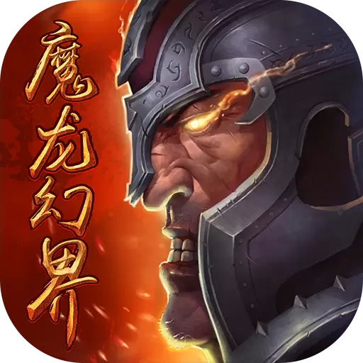 魔龙幻界 变态版