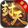 封天变态版