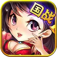 群雄斗三国 变态版