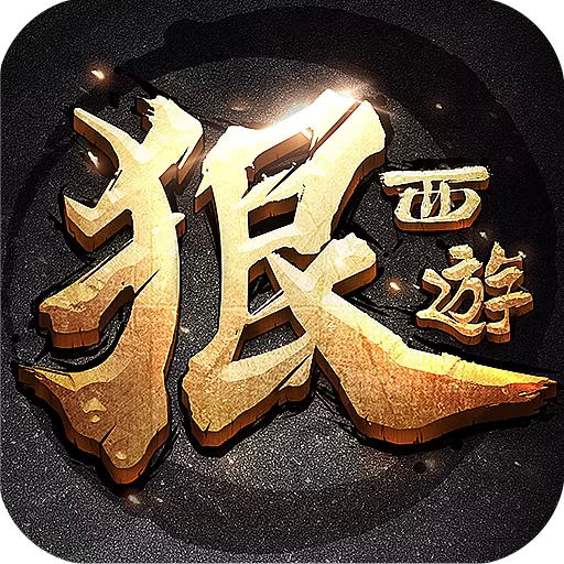 狠西游 变态版