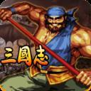 三国志之吞噬天地安卓版
