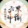 六界神谕手游