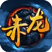 赤龙传说 变态版
