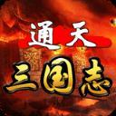通天三国志手游安卓