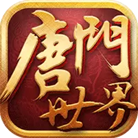 新唐门世界 变态版