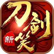新刀剑笑 变态版