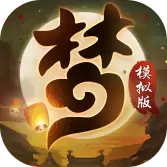 梦幻模拟 变态版