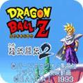 龙珠Z：超武斗传2