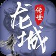 龙城传世BT版