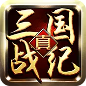 真三国战纪 变态版