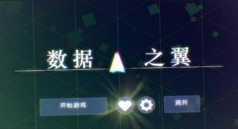 数据之翼游戏图1