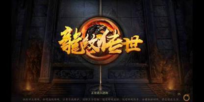 龙纹传世高爆版游戏图1