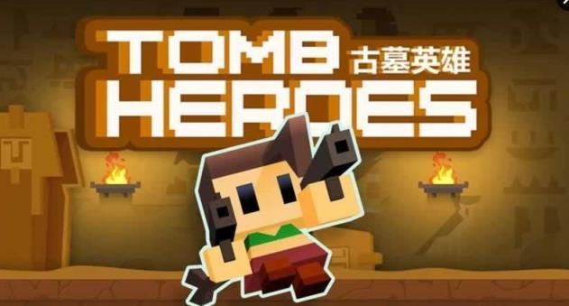古墓英雄TombHeroes游戏图1