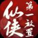 仙侠第一放置