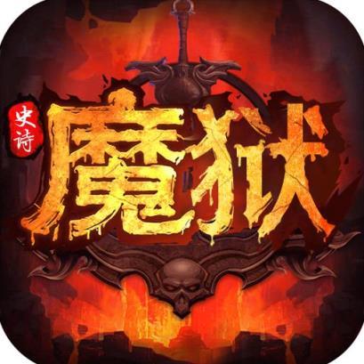 魔狱：史诗永恒BT