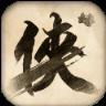 无侠