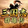 三国志群雄传游戏版