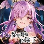 re魔王