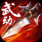 武动六界ios