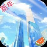 我的人生 