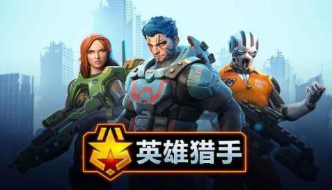 英雄猎人游戏图2