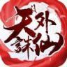 天外诛仙