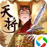 茅山降魔之天将传腾讯版