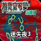 口袋妖怪：迷失夜3