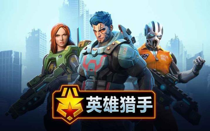 英雄猎人游戏图2