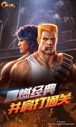 魂斗罗游戏图1