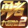 勇者大冒险2游戏版
