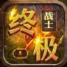 终极战士手游版
