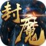 封魔之战手游版