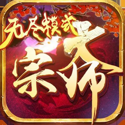 大宗师·无尽模式