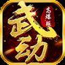 武动九重天BT版