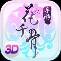 花千骨