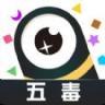 五毒大作战
