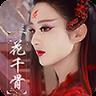 花千骨