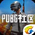 绝地求生社区app