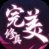 完美修真游戏版