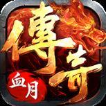 血月传奇腾讯版