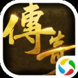 复古版传奇 
