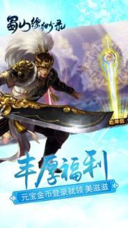 蜀山缥缈录游戏图1