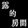 露的房间