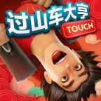 过山车大亨Touch