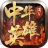 中华英雄