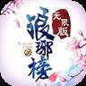 琅琊榜