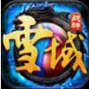 雪域战神