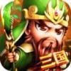 三国传苹果版