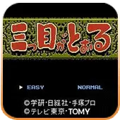三目童子